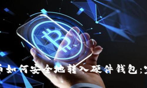 加密货币如何安全地转入硬件钱包：完整指南