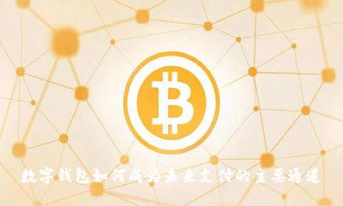 数字钱包如何成为未来支付的主要通道