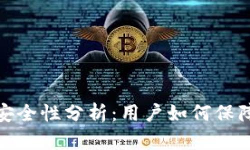 数字钱包支付的安全性分析：用户如何保障自己的资金安全