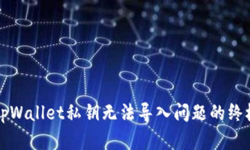 解决tpWallet私钥无法导入问题的终极指南
