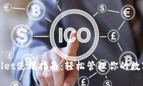 tpWallet使用指南：轻松管理你的数字资产