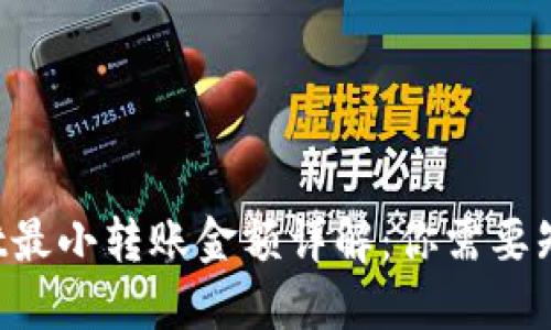 TP Wallet最小转账金额详解：你需要知道的一切