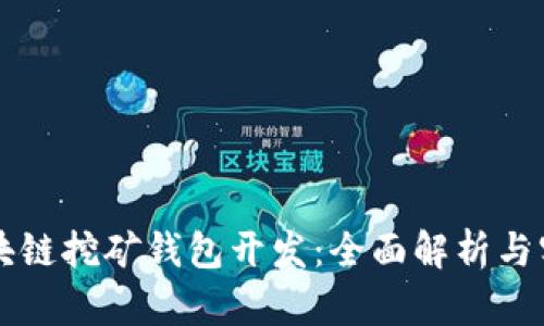 深圳区块链挖矿钱包开发：全面解析与实用指南