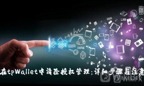 如何在tpWallet中清除授权管理：详细步骤与注意事项
