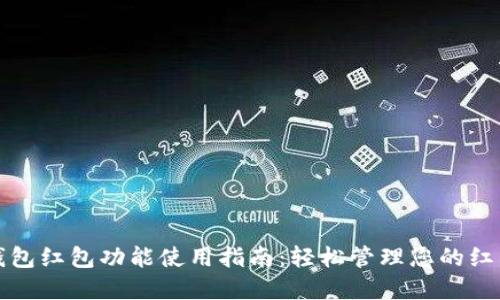 数字钱包红包功能使用指南：轻松管理您的红包收发