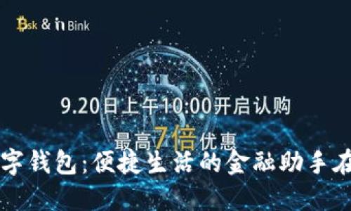 邮政银行数字钱包：便捷生活的金融助手在长沙的应用