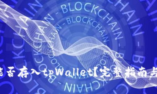 莱特币(LTC)能否存入tpWallet？完整指南与常见问题解答