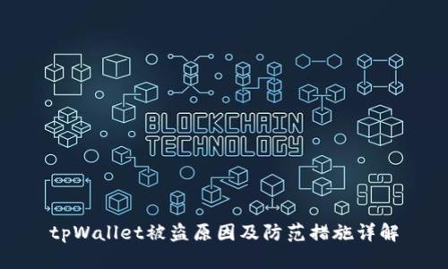 tpWallet被盗原因及防范措施详解