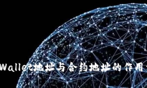  tpWallet地址与合约地址的作用详解