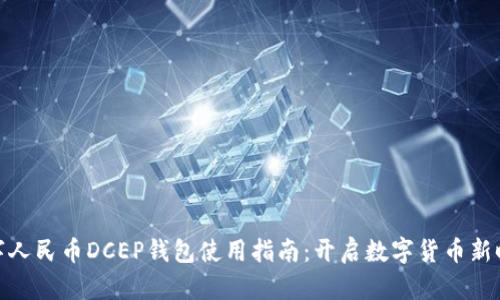 数字人民币DCEP钱包使用指南：开启数字货币新时代