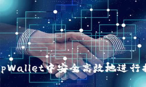 如何在tpWallet中安全高效地进行换链操作