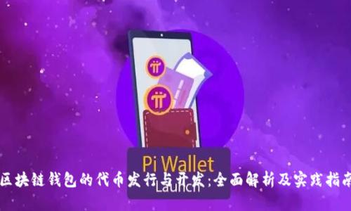 区块链钱包的代币发行与开发：全面解析及实践指南