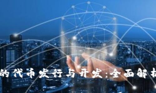 区块链钱包的代币发行与开发：全面解析及实践指南
