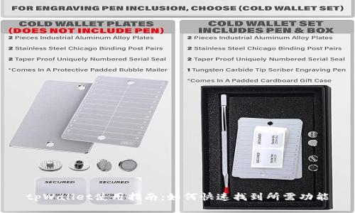 tpWallet使用指南：如何快速找到所需功能