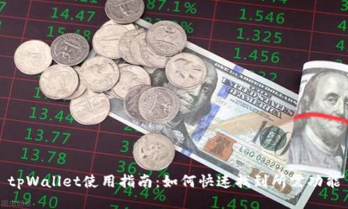 tpWallet使用指南：如何快速找到所需功能