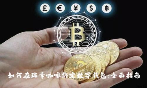 如何在瑞幸咖啡绑定数字钱包：全面指南