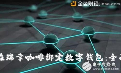 如何在瑞幸咖啡绑定数字钱包：全面指南