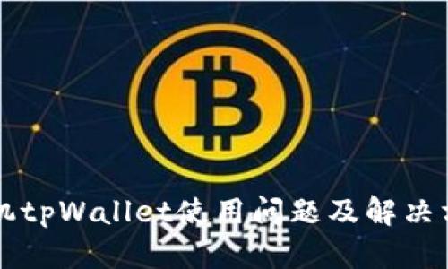 苹果手机tpWallet使用问题及解决方案详解