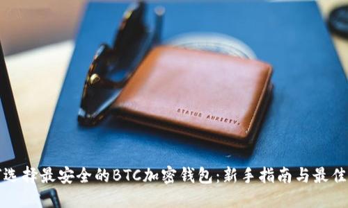 如何选择最安全的BTC加密钱包：新手指南与最佳实践
