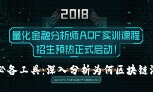 区块链游戏必备工具：深入分析为何区块链游戏需用钱包