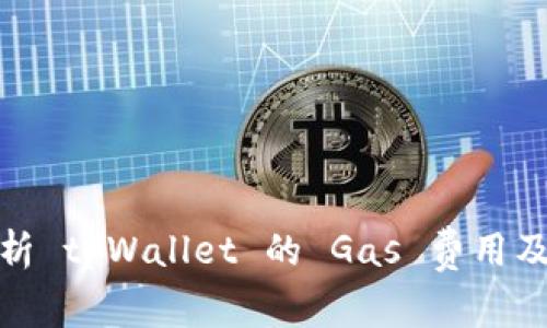 全面解析 tpWallet 的 Gas 费用及其影响