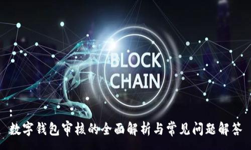 :  
数字钱包审核的全面解析与常见问题解答