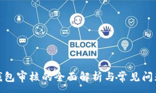 :  
数字钱包审核的全面解析与常见问题解答