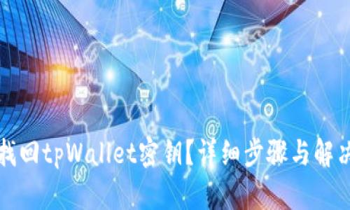 如何找回tpWallet密钥？详细步骤与解决方案