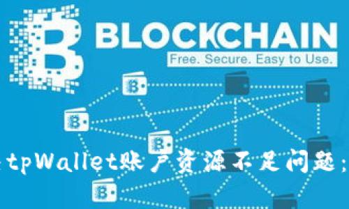如何解决tpWallet账户资源不足问题：全面指南