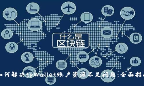 如何解决tpWallet账户资源不足问题：全面指南