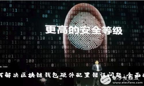 如何解决区块链钱包硬件配置错误问题：全面指南