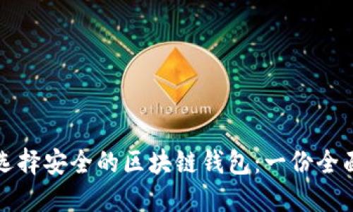 如何选择安全的区块链钱包：一份全面指南