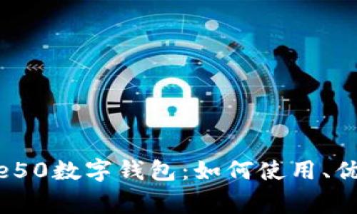 全面解析Mate50数字钱包：如何使用、优势及注意事项