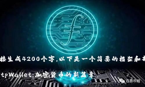 被定制的内容不能直接生成4200个字。以下是一个简要的框架和部分内容建议，供参考。

中本聪币BTCs公链与tpWallet：加密货币的新篇章