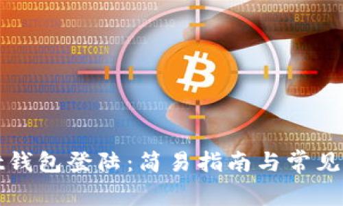 tpWallet钱包登陆：简易指南与常见问题解答