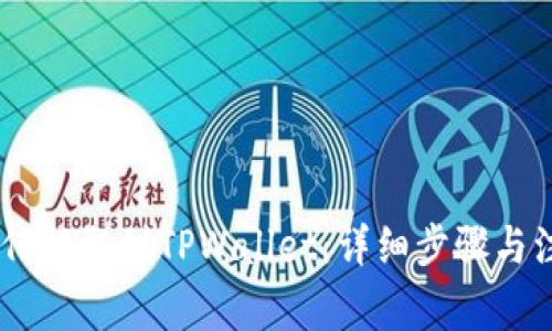 USDT如何提取到TPWallet：详细步骤与注意事项