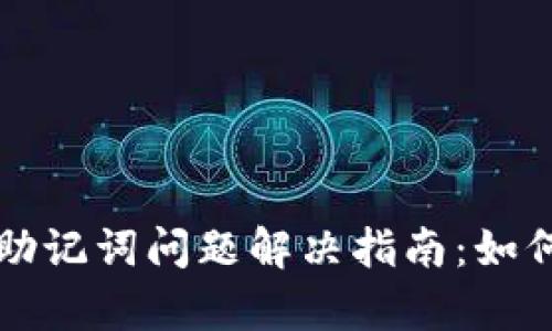 tpWallet非法助记词问题解决指南：如何安全恢复钱包