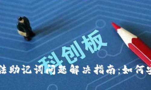 tpWallet非法助记词问题解决指南：如何安全恢复钱包