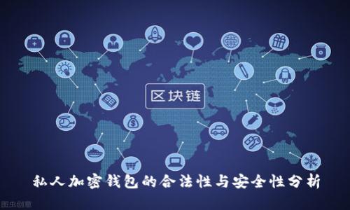 私人加密钱包的合法性与安全性分析
