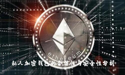 私人加密钱包的合法性与安全性分析