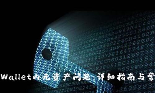 如何解决tpWallet内无资产问题：详细指南与常见疑问解答