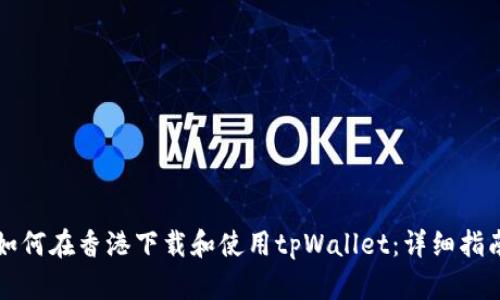 如何在香港下载和使用tpWallet：详细指南