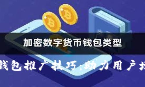 有效的区块链钱包推广技巧：助力用户增长与市场拓展
