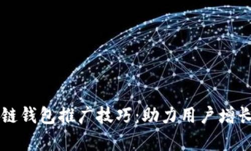 有效的区块链钱包推广技巧：助力用户增长与市场拓展