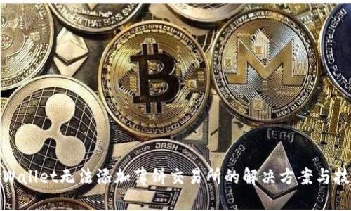 tpWallet无法添加薄饼交易所的解决方案与技巧