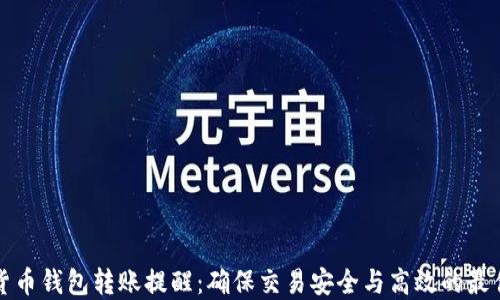 
数字货币钱包转账提醒：确保交易安全与高效的最佳实践