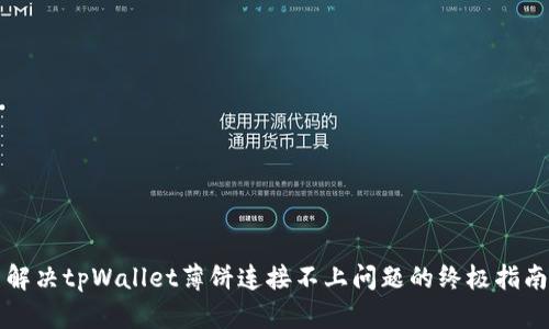 解决tpWallet薄饼连接不上问题的终极指南