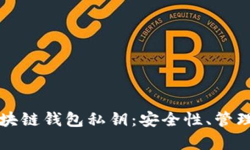 全面解析区块链钱包私钥：安全性、管理及最佳实践