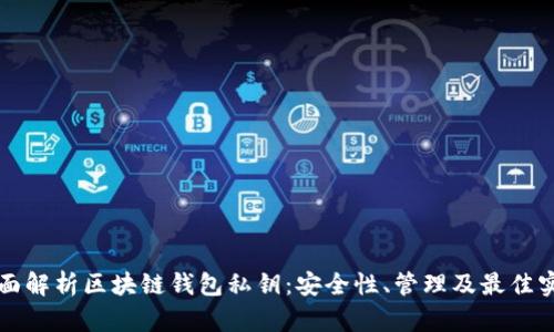 全面解析区块链钱包私钥：安全性、管理及最佳实践