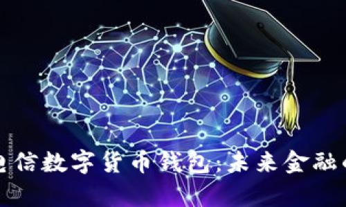 全面解析电信数字货币钱包：未来金融的关键工具